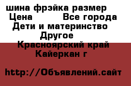 шина фрэйка размер L › Цена ­ 500 - Все города Дети и материнство » Другое   . Красноярский край,Кайеркан г.